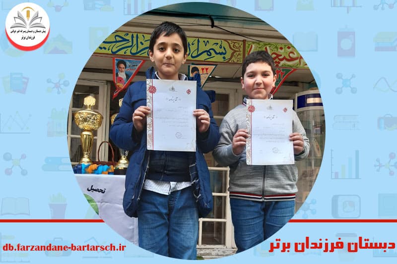 دبستان فرزندان برتر