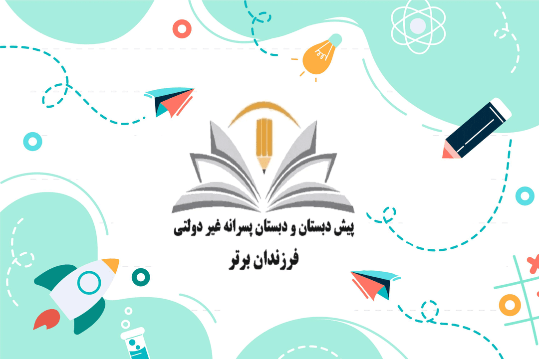 پیش دبستان و دبستان پسرانه غیردولتی فرزندان برتر
