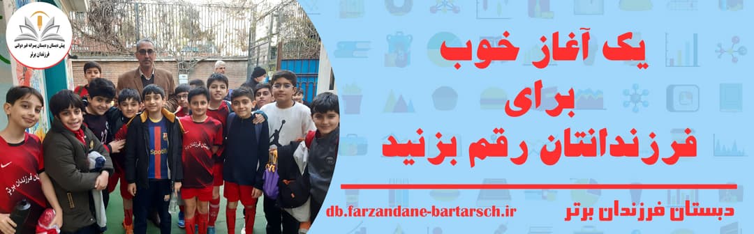 دبستان فرزندان برتر