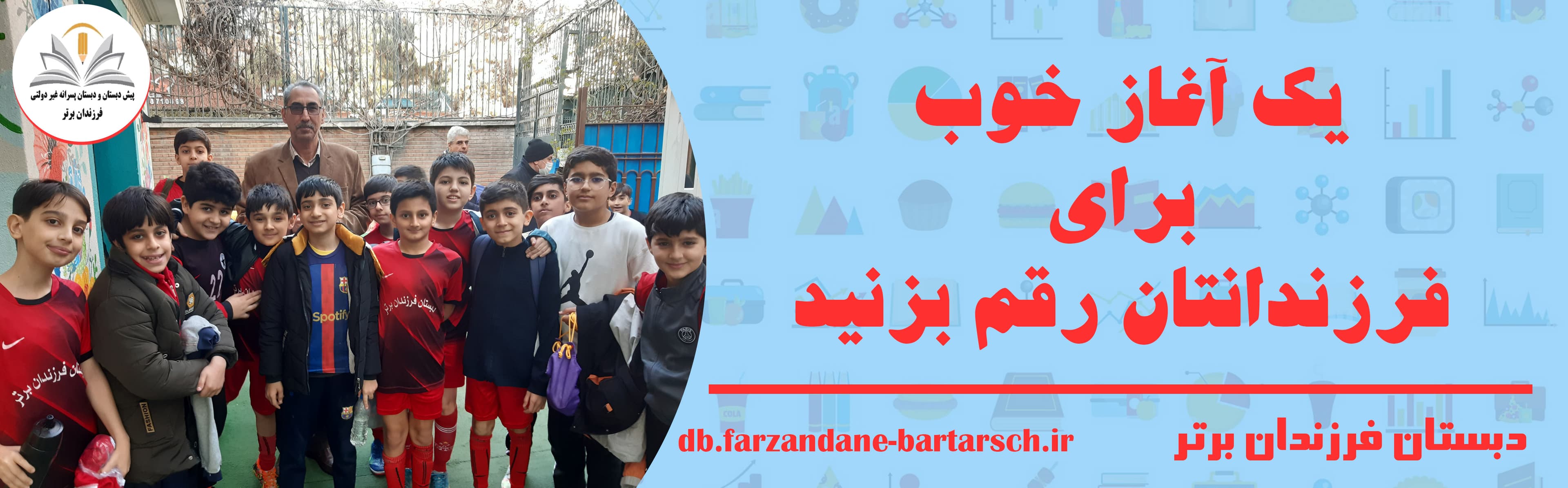 دبستان فرزندان برتر