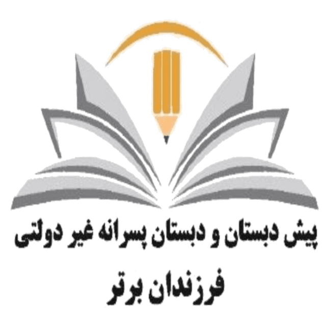 دبستان پسرانه فرزندان برترمنطقه ۶ تهران
