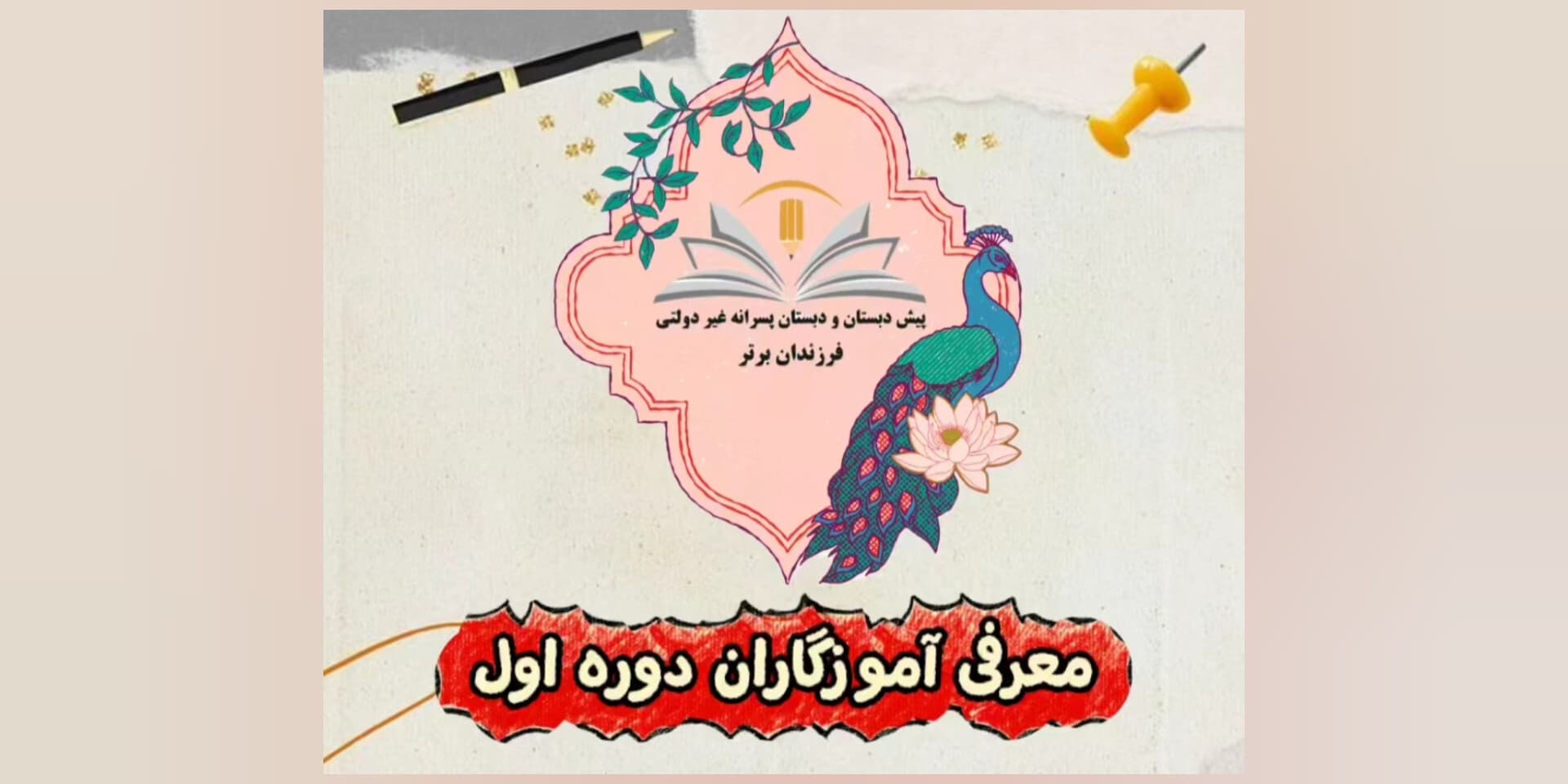 معرفی آموزگاران دوره اول