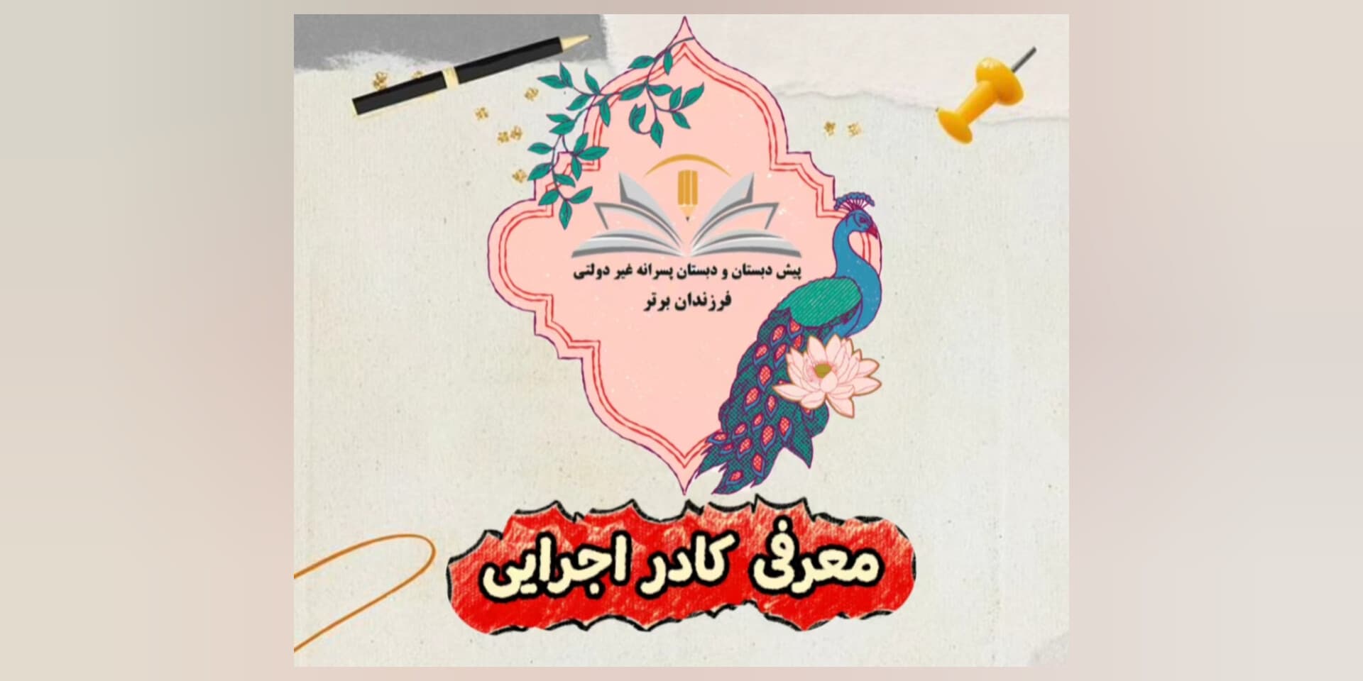معرفی کادر اجرایی