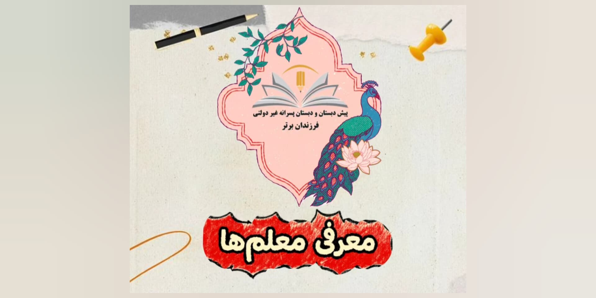 معرفی معلمها