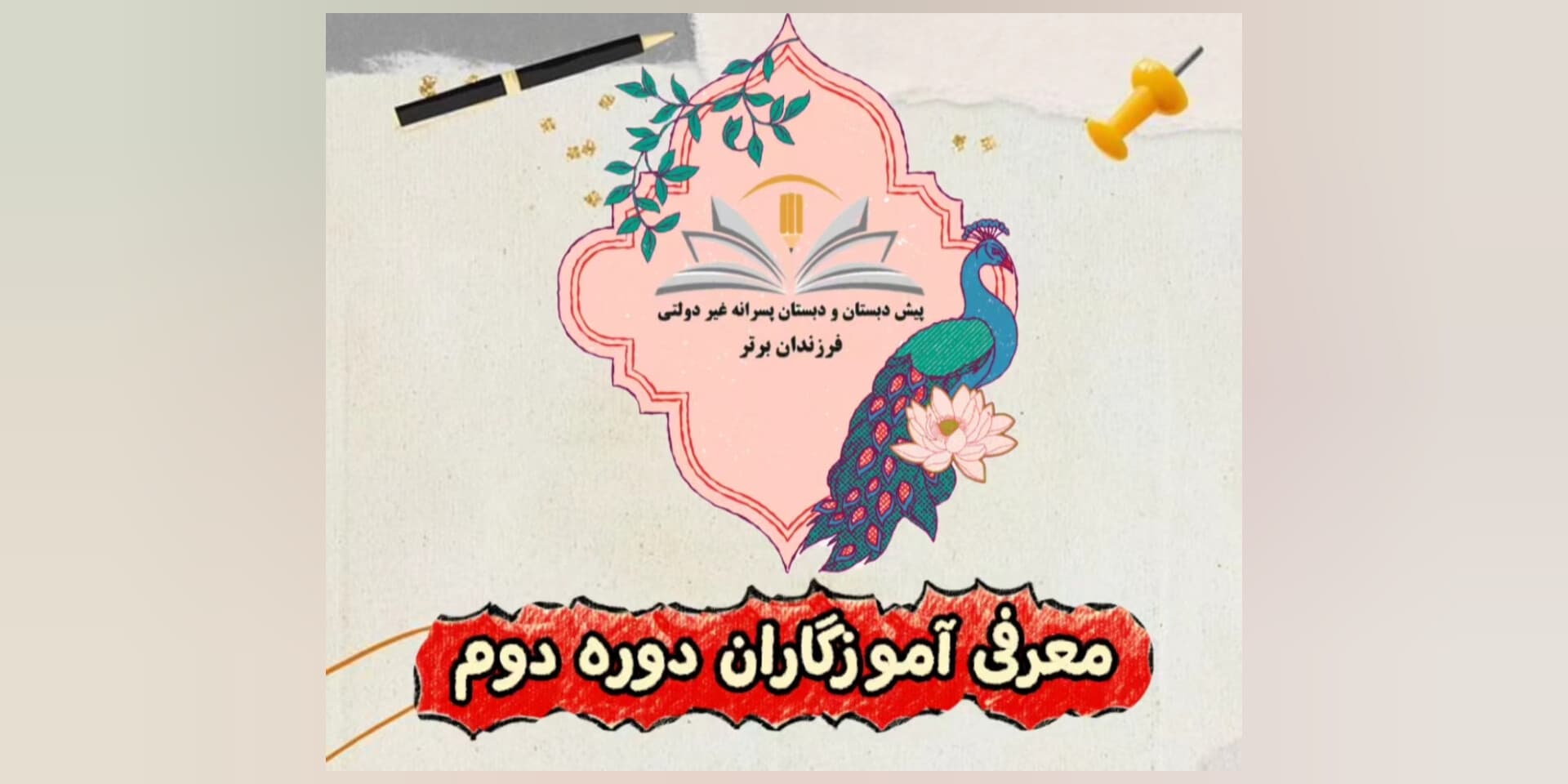 معرفی آموزگاران دوره دوم