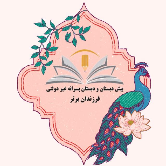 پیش دبستان و دبستان پسرانه غیردولتی فرزندان برتر منطقه ۶ تهران